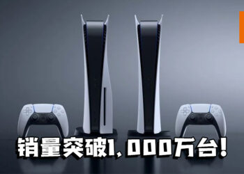PS5全球销售突破1,000万台成为SIE销售最快主机！总裁Jim Ryan对于PS5供不应求「感到抱歉」！