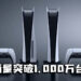PS5全球销售突破1,000万台成为SIE销售最快主机！总裁Jim Ryan对于PS5供不应求「感到抱歉」！
