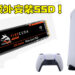 PS5容量不足的问题有解决方法了？官方宣布PS5能额外安装M.2 SSD！