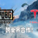 《PUBG Mobile》与特斯拉合作！1.5版本更新将会带来特斯拉合作载具皮肤！