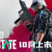 《PUBG: New State》今年10月全球同步上市！玩家将在2051年的未来进行大逃杀！