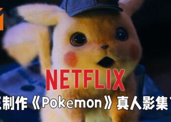 网传Netflix正在制作《Pokémon》新系列！将会是与《Detective Pikachu》相似的真人影集！