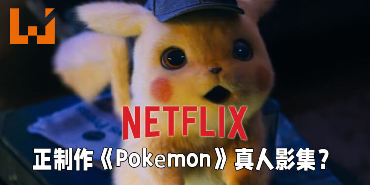 网传Netflix正在制作《Pokémon》新系列！将会是与《Detective Pikachu》相似的真人影集！