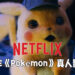 网传Netflix正在制作《Pokémon》新系列！将会是与《Detective Pikachu》相似的真人影集！