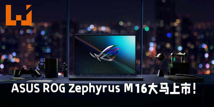 ASUS ROG Zephyrus M16正式在大马推出！搭载第11代Intel Core i9处理器和RTX 3070显卡！