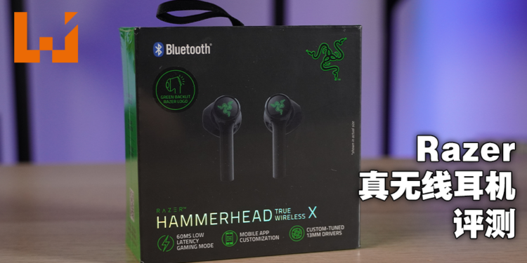 Wanuxi评测Razer Hammerhead True Wireless X！低延迟还会发光的真无线耳机简直玩家标配！