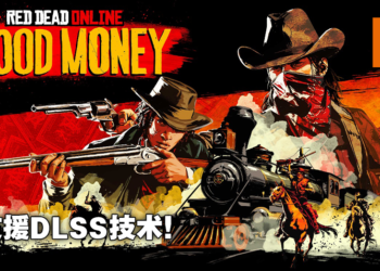 《Red Dead Online》7月13日新增内容更新《Blood Money》！全新犯罪任务并支援Nvidia DLSS功能！