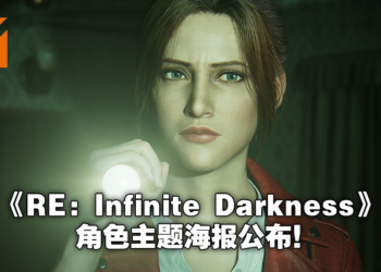 《Resident Evil：Infinite Darkness》主要角色海报释出！7月8日Netflix独家播出！