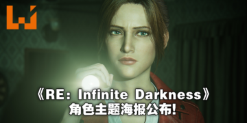 《Resident Evil：Infinite Darkness》主要角色海报释出！7月8日Netflix独家播出！