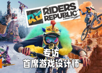 Wanuxi专访《Riders Republic》首席游戏设计师！无缝连接7个公园让玩家自由探索！
