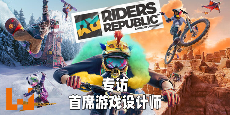 Wanuxi专访《Riders Republic》首席游戏设计师！无缝连接7个公园让玩家自由探索！