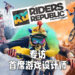 Wanuxi专访《Riders Republic》首席游戏设计师!无缝连接7个公园让玩家自由探索!