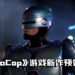 《RoboCop》游戏新作预告公布!预计于2023年发售!