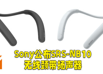 Sony正式公布SRS-NB10无线颈带扬声器！让用户走到哪里就说到哪里！