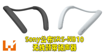Sony正式公布SRS-NB10无线颈带扬声器！让用户走到哪里就说到哪里！
