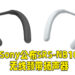 Sony正式公布SRS-NB10无线颈带扬声器！让用户走到哪里就说到哪里！