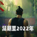 【State of Play】《师父》释出全新实机预告片！游戏延期至2022年！