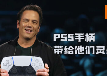 Xbox负责人Spancer:「PS5 DualSense手柄做得很好，并带给我们灵感！」