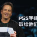 Xbox负责人Spancer:「PS5 DualSense手柄做得很好，并带给我们灵感！」