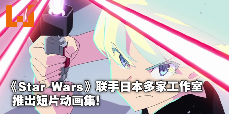 日美联手推出日式画风星战《Star Wars：Visions》！9部原创动画集9月登陆Disney+！