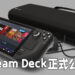 Valve公布旗下首款掌机Steam Deck!强力加速处理器能无阻碍运行3A大作!
