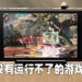 Valve大派定心丸！没有Steam Deck运行不了的游戏！