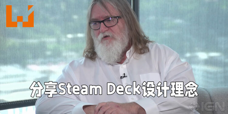 G胖透露Steam Deck设计理念!开放性是这款掌机最重要的其中一点!