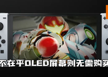 美国Nintendo营销经理:「不在乎OLED屏幕的话，则无需购买Switch新机型」