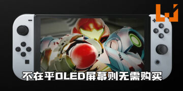 美国Nintendo营销经理:「不在乎OLED屏幕的话，则无需购买Switch新机型」