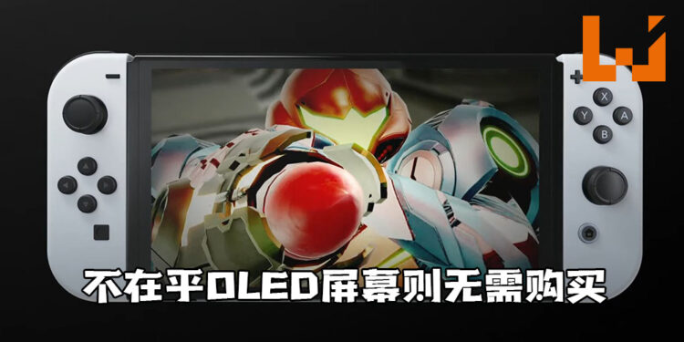 美国Nintendo营销经理:「不在乎OLED屏幕的话,则无需购买Switch新机型」