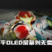 美国Nintendo营销经理:「不在乎OLED屏幕的话，则无需购买Switch新机型」