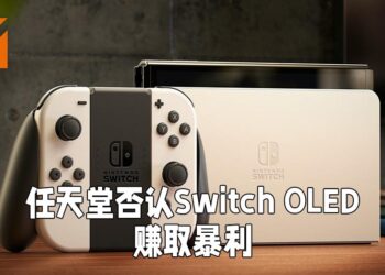 网传靠Switch OLED赚取暴利！任天堂罕见出面澄清！
