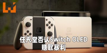 网传靠Switch OLED赚取暴利！任天堂罕见出面澄清！