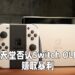 网传靠Switch OLED赚取暴利!任天堂罕见出面澄清!