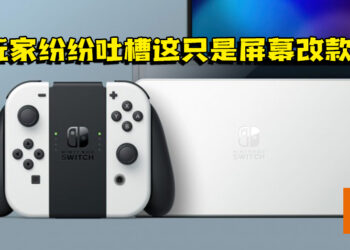 新款Switch只是屏幕改款！引发玩家不断吐槽！
