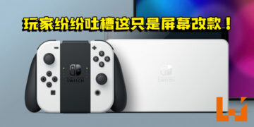 新款Switch只是屏幕改款！引发玩家不断吐槽！