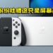 新款Switch只是屏幕改款!引发玩家不断吐槽!