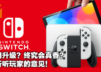 Switch OLED是香还是不香？玩家早期调查数据显示超过7成表示新款不值得！