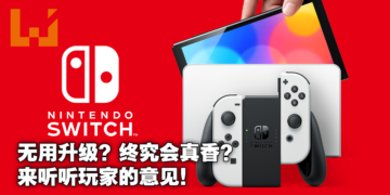 Switch OLED是香还是不香？玩家早期调查数据显示超过7成表示新款不值得！