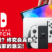 Switch OLED是香还是不香？玩家早期调查数据显示超过7成表示新款不值得！