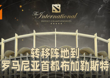 The International 10正式更换地点！将会到罗马尼亚的布加勒斯特去！