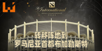The International 10正式更换地点！将会到罗马尼亚的布加勒斯特去！
