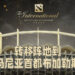 The International 10正式更换地点！将会到罗马尼亚的布加勒斯特去！
