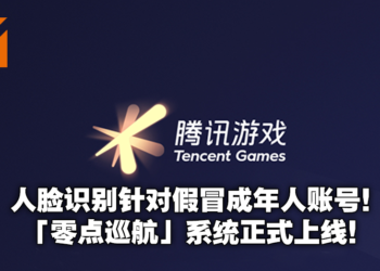 腾讯游戏上线「零点巡航」系统针对假冒成年人账号！不通过人脸识别就直接踢下线！