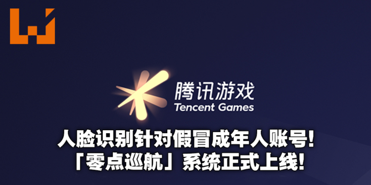 腾讯游戏上线「零点巡航」系统针对假冒成年人账号！不通过人脸识别就直接踢下线！