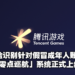 腾讯游戏上线「零点巡航」系统针对假冒成年人账号!不通过人脸识别就直接踢下线!