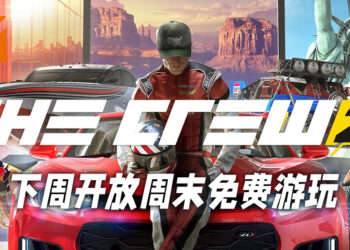 《The Crew 2》下周四开放周末免费游玩！当前正举办80%优惠折扣、优惠价为RM31.80！