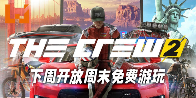 《The Crew 2》下周四开放周末免费游玩！当前正举办80%优惠折扣、优惠价为RM31.80！