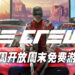 《The Crew 2》下周四开放周末免费游玩！当前正举办80%优惠折扣、优惠价为RM31.80！