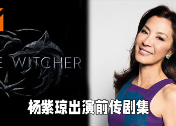 杨紫琼确认出演Netflix的《The Witcher》前传！将会饰演《The Witcher: Blood Origin》里的「Scían」！